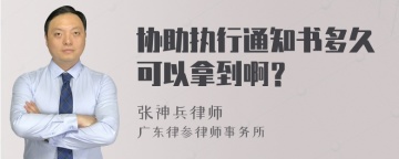 协助执行通知书多久可以拿到啊？