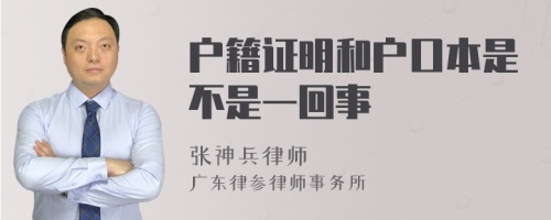 户籍证明和户口本是不是一回事