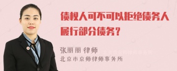 债权人可不可以拒绝债务人履行部分债务？