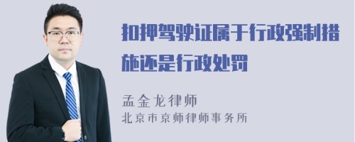 扣押驾驶证属于行政强制措施还是行政处罚