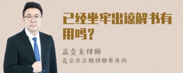 已经坐牢出谅解书有用吗？