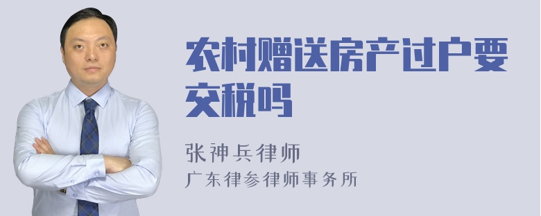 农村赠送房产过户要交税吗