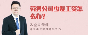 劳务公司少发工资怎么办？