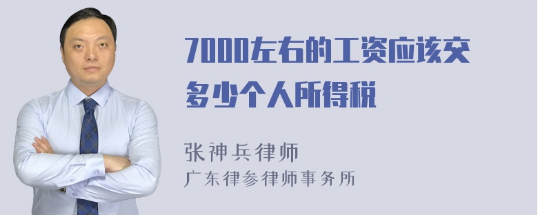 7000左右的工资应该交多少个人所得税