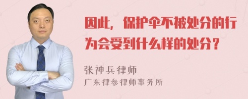 因此，保护伞不被处分的行为会受到什么样的处分？