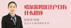 哈尔滨跨区迁户口有什么程序