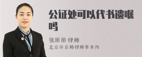 公证处可以代书遗嘱吗