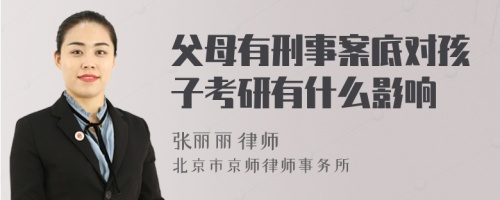 父母有刑事案底对孩子考研有什么影响