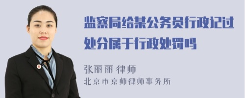 监察局给某公务员行政记过处分属于行政处罚吗