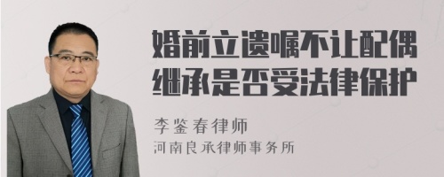 婚前立遗嘱不让配偶继承是否受法律保护