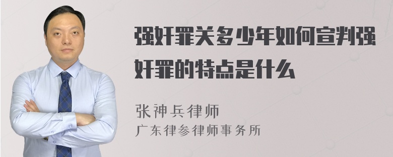 强奸罪关多少年如何宣判强奸罪的特点是什么