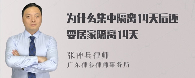 为什么集中隔离14天后还要居家隔离14天