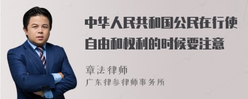 中华人民共和国公民在行使自由和权利的时候要注意