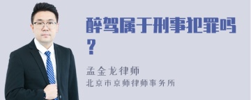 醉驾属于刑事犯罪吗？