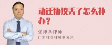 动迁协议丢了怎么补办？