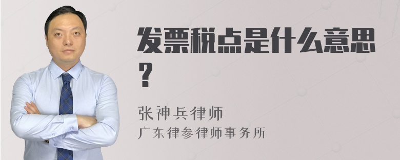 发票税点是什么意思？