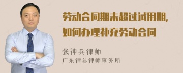 劳动合同期未超过试用期，如何办理补充劳动合同