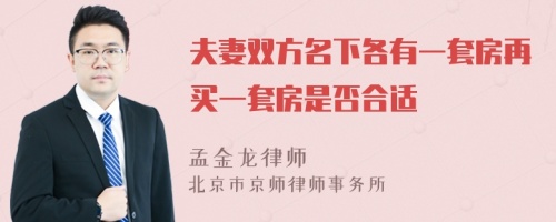 夫妻双方名下各有一套房再买一套房是否合适