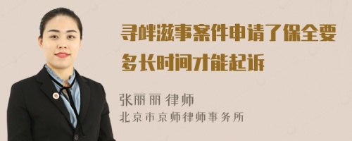 寻衅滋事案件申请了保全要多长时间才能起诉