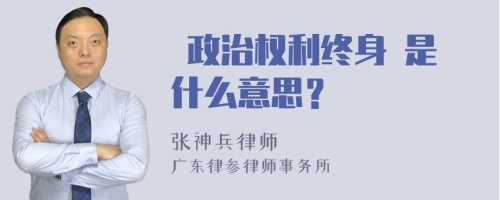  政治权利终身 是什么意思？