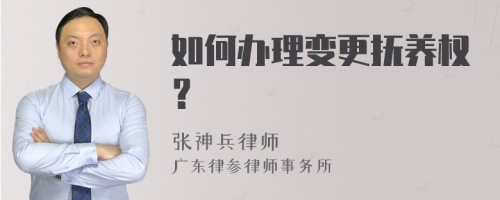 如何办理变更抚养权？