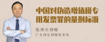 中国对伪造增值税专用发票罪的量刑标准