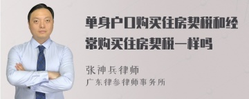 单身户口购买住房契税和经常购买住房契税一样吗