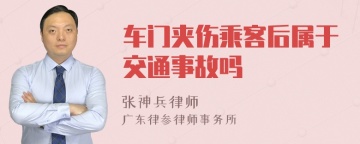 车门夹伤乘客后属于交通事故吗