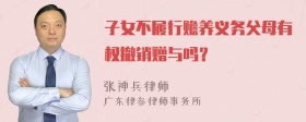 子女不履行赡养义务父母有权撤销赠与吗？