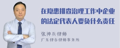 在隐患排查治理工作中企业的法定代表人要负什么责任