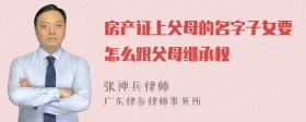 房产证上父母的名字子女要怎么跟父母继承权