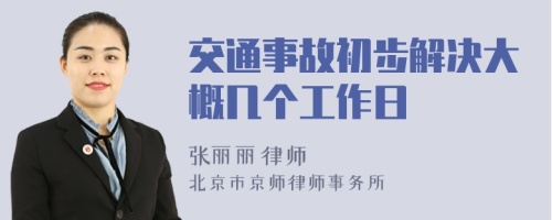 交通事故初步解决大概几个工作日