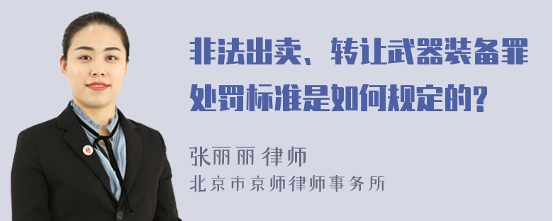 非法出卖、转让武器装备罪处罚标准是如何规定的?