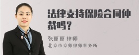 法律支持保险合同仲裁吗？