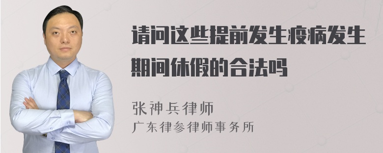 请问这些提前发生疫病发生期间休假的合法吗