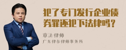 犯了专门发行企业债券罪还犯下法律吗？