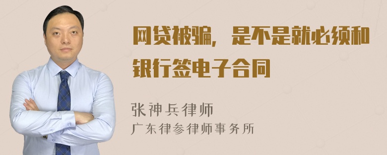 网贷被骗，是不是就必须和银行签电子合同