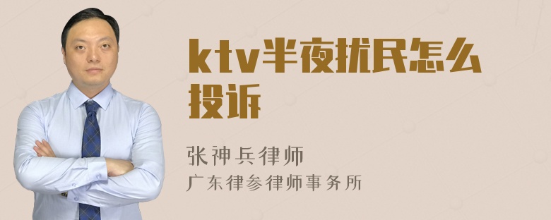 ktv半夜扰民怎么投诉