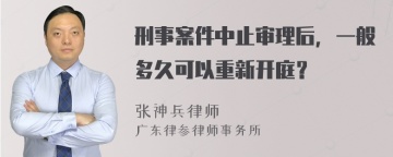 刑事案件中止审理后，一般多久可以重新开庭？