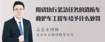 阻碍执行紧急任务的消防车救护车工程车给予什么处罚