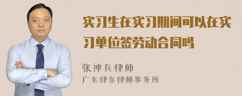 实习生在实习期间可以在实习单位签劳动合同吗