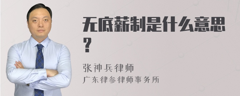 无底薪制是什么意思？