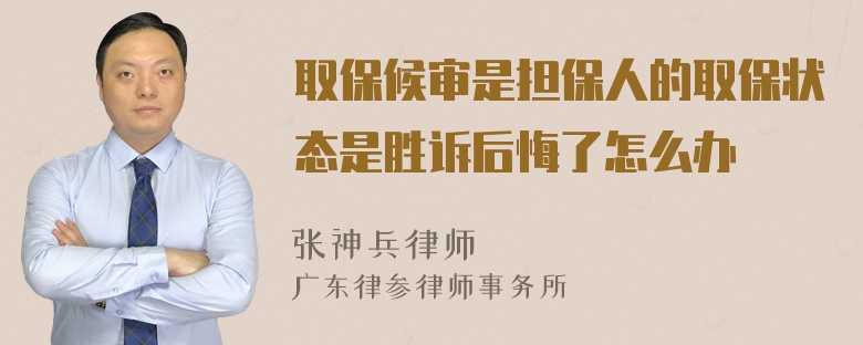 取保候审是担保人的取保状态是胜诉后悔了怎么办