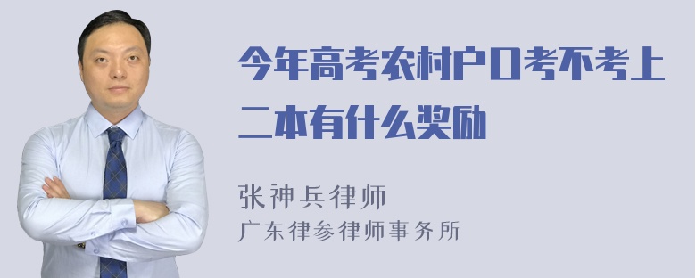 今年高考农村户口考不考上二本有什么奖励