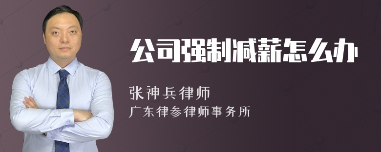 公司强制减薪怎么办