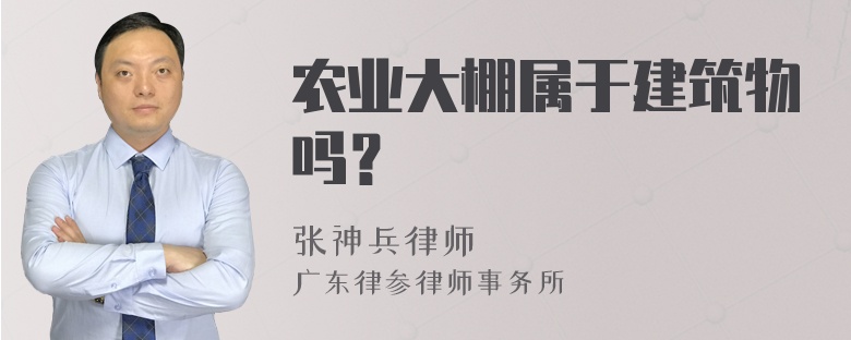 农业大棚属于建筑物吗？