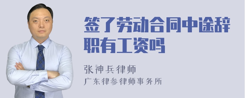 签了劳动合同中途辞职有工资吗