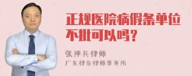 正规医院病假条单位不批可以吗？