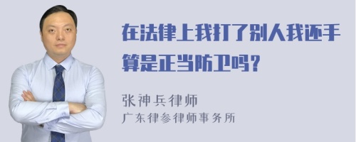 在法律上我打了别人我还手算是正当防卫吗？