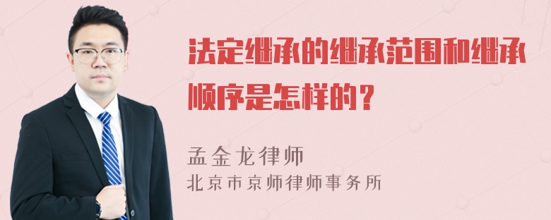 法定继承的继承范围和继承顺序是怎样的？